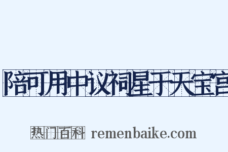 陪可用中议祠星于天宝宫是什么意思的图片